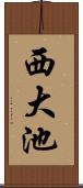 西大池 Scroll