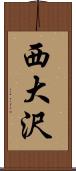 西大沢 Scroll