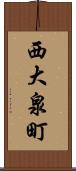 西大泉町 Scroll