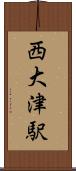 西大津駅 Scroll