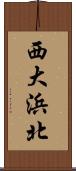 西大浜北 Scroll