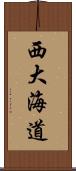 西大海道 Scroll