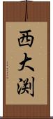 西大渕 Scroll