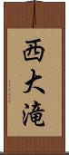 西大滝 Scroll