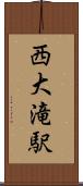 西大滝駅 Scroll