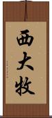 西大牧 Scroll