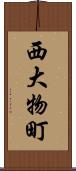 西大物町 Scroll