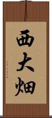 西大畑 Scroll