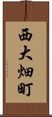 西大畑町 Scroll