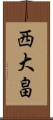 西大畠 Scroll