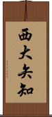 西大矢知 Scroll