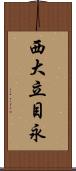 西大立目永 Scroll