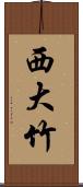 西大竹 Scroll