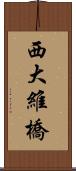 西大維橋 Scroll