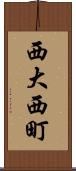 西大西町 Scroll