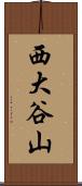 西大谷山 Scroll