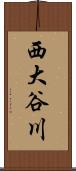 西大谷川 Scroll