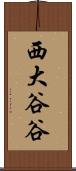 西大谷谷 Scroll