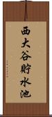 西大谷貯水池 Scroll