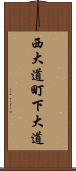西大道町下大道 Scroll