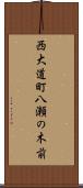西大道町八瀬の木前 Scroll