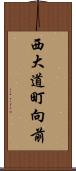 西大道町向前 Scroll