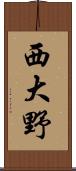 西大野 Scroll