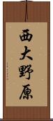西大野原 Scroll