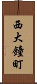 西大鐘町 Scroll