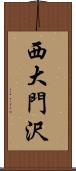 西大門沢 Scroll