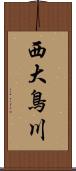 西大鳥川 Scroll