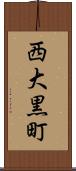 西大黒町 Scroll