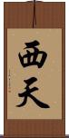 西天 Scroll