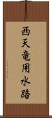 西天竜用水路 Scroll