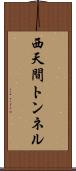 西天間トンネル Scroll