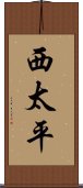 西太平 Scroll