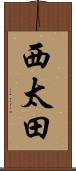 西太田 Scroll
