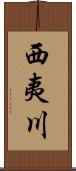 西夷川 Scroll