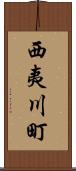 西夷川町 Scroll