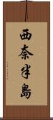 西奈半島 Scroll