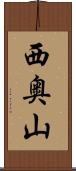西奥山 Scroll
