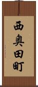 西奥田町 Scroll