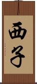 西子 Scroll