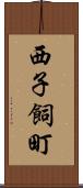 西子飼町 Scroll