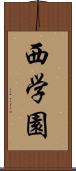 西学園 Scroll