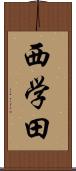 西学田 Scroll