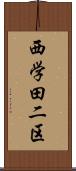 西学田二区 Scroll