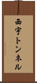 西宇トンネル Scroll