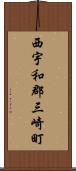 西宇和郡三崎町 Scroll