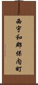 西宇和郡保内町 Scroll
